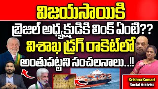 Shocking Facts Revealed In Vishaka Port Drugs Case | Sandhya Aqua Company | VijayaSai Reddy | YSRCP