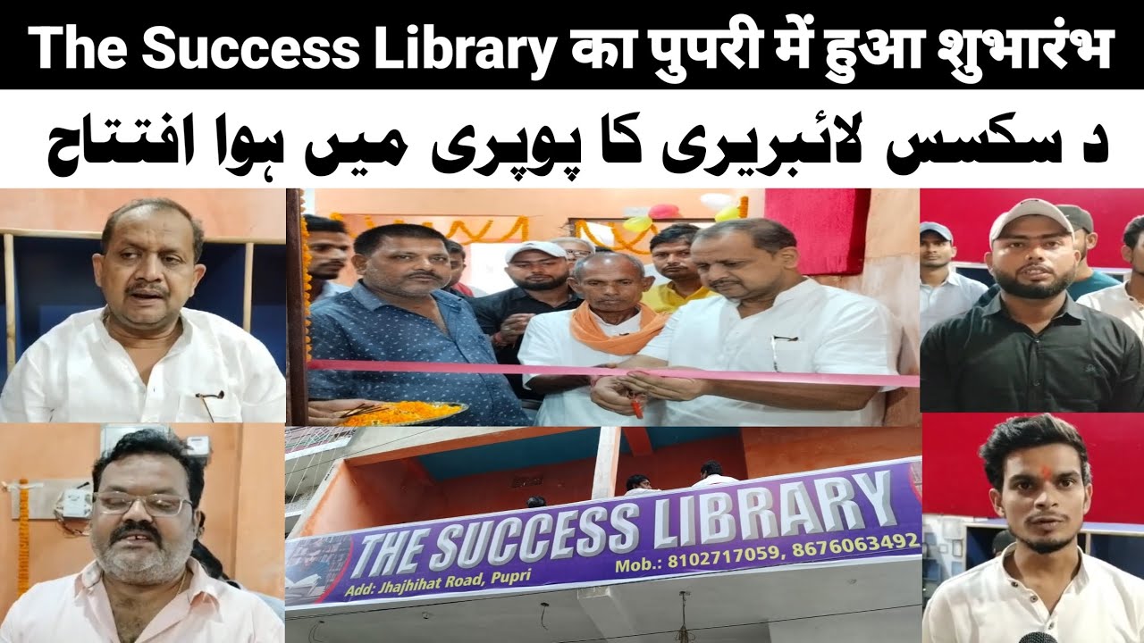 The Success Library का पुपरी में हुआ शुभारंभ - YouTube