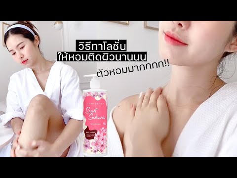 HOW TO ทาโลชั่นยังไงให้กลิ่นหอมติดผิวได้นานๆ | mininuiizz