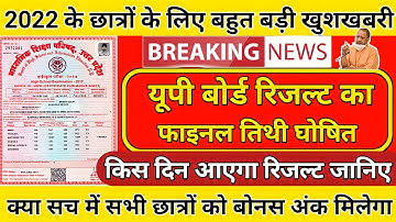 इस दिन आएगा यूपी बोर्ड परीक्षा 2022 का रिजल्ट,/यूपी बोर्ड परीक्षा कक्षा 10वीं और 12वीं घड़ी खुशखबरी|