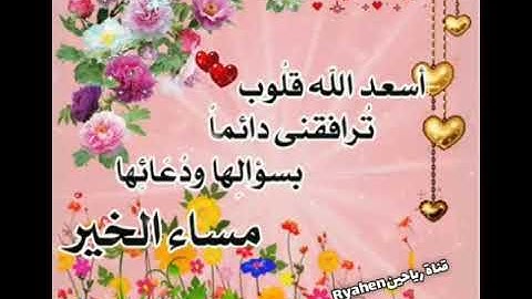 حالات واتس اب مسائية🤗أذكار المساء🤲مساء الخير🌹مساء الورد🌹مساء السعادة🌹مساء التفاؤل🤍
