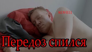 Макс СПИВАЕТСЯ . ЗАБУХАЛ. ПРОСИТ ПОМОЩИ...КАК СТАНОВЯТСЯ АЛКАШАМИ 18+ строго