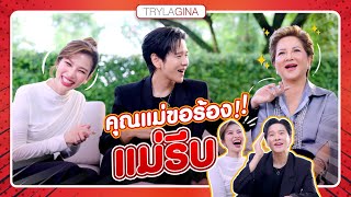 TRYLAGINA : เรื่องนี้ให้แม่ได้ไหม แม่โอ๋ขอร้อง !! แม่รีบ