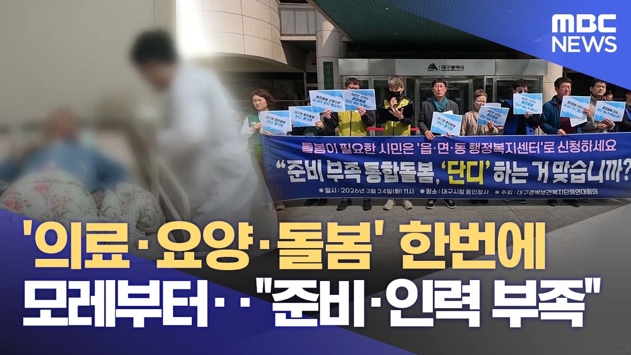 3월 말부터 의료·요양·돌봄 함께 지원 