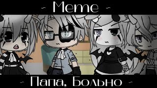 ✨|| Meme ||💔~ Папа, Больно ~💔|| Gacha Life ||✨