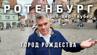 видео: Ротенбург-об-дер-Таубер - город вечного Рождества. Романтическая дорога Германии картинка: Ротенбург-об-дер-Таубер - город вечного Рождества. Романтическая дорога Германии