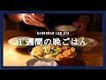 【一週間の夕飯】白菜大根使い回し節約レシピ｜今週のお買い物リストと5日分の晩ご飯献立【料理動画】