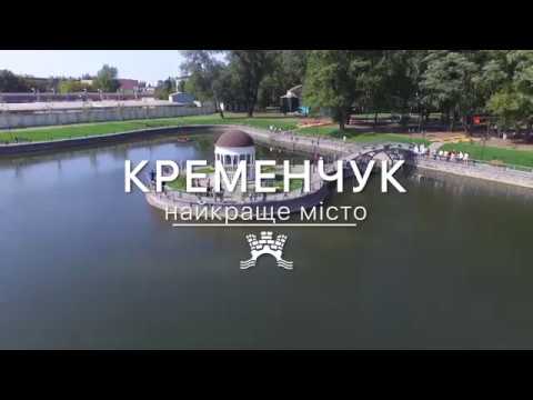 Головне. КРЕМЕНЧУК - НАЙКРАЩЕ МІСТО!