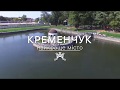 Головне. КРЕМЕНЧУК - НАЙКРАЩЕ МІСТО!