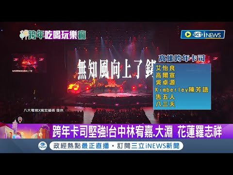 跨年演唱會倒數! 卡位百百招只為目睹一眼"巨星" 台北韓星登場! 台中超強陣容八三夭開場周興哲陪跨年倒數│記者 吳宗哲 謝昀蓁│【台灣要聞】20221230│三立iNEWS