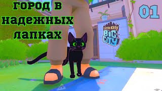 ИГРАЕМ ЗА КОТЕНКА - Little Kitty, Big City