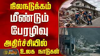 நிலநடுக்கம்.. மீண்டும் பேரழிவு.. அதிர்ச்சியில் உலக நாடுகள்.. | Earthquake in Japan screenshot 3
