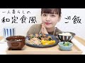 【一人暮らし】独身女子が和定食を作って食べる日常〜簡単料理〜