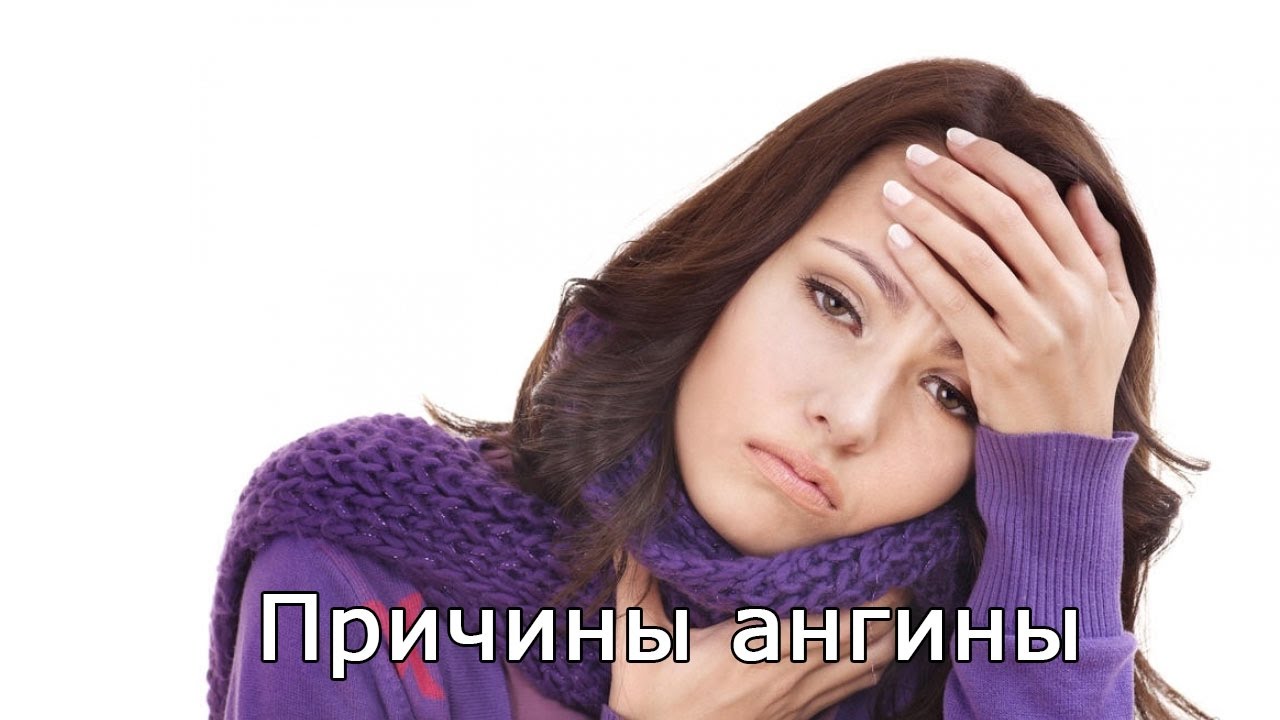 Причины ангины - YouTube