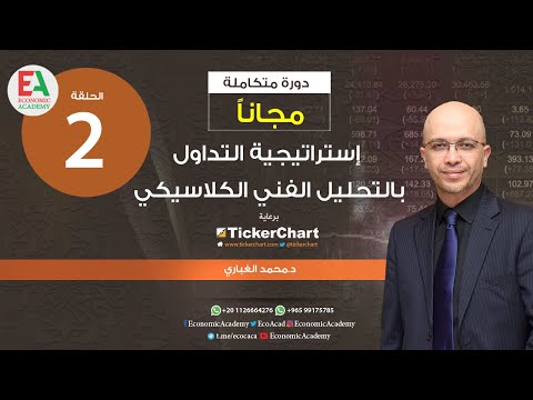 التحليل الفنى الكلاسيكى المحاضرة الثانية دكتور محمد الغبارى