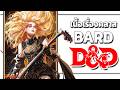 สรุปเนื้อเรื่องคลาส DnD: Bard