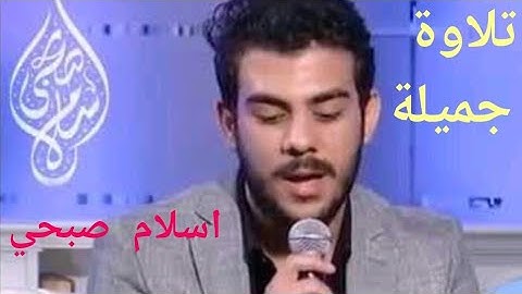 تلاوة جميلة  اسلام صبحي || القرآن الكريم || tilawat || islam sobhi  || Holy Quran
