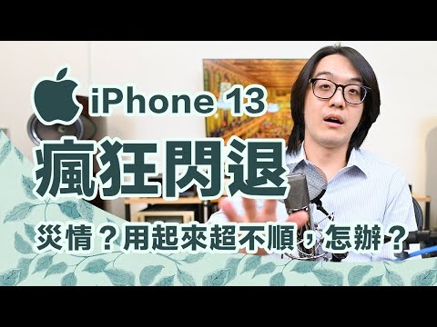 iPhone 13重大災情？換手機後App瘋狂閃退，用這招可馬上解決！【CC字幕＋4K】