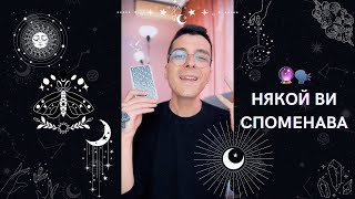 🔮 Някой Ви споменава 🗣️ | Таро четене - AbundantKiko 🦋