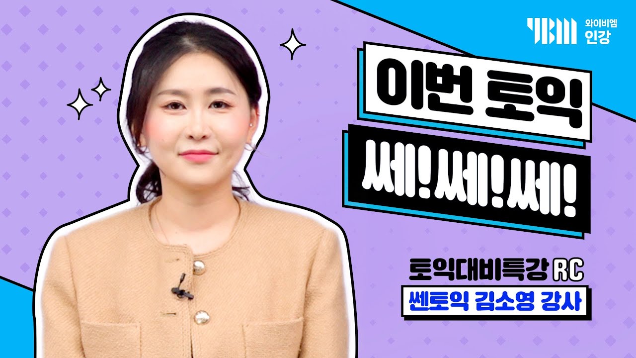 [YBM 토익인강] 2024년 2월 토익대비특강 RC_쎈토익 김소영
