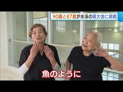 ９０歳と８７歳の女性スイマー　“水泳大会”に挑戦！「魚のように泳ぐ」【新潟市】 (23/05/19 18:59)