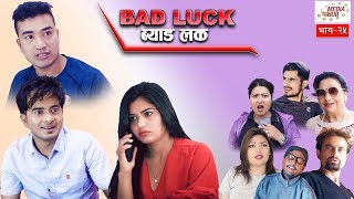 Bad Luck || Episode-25 || 2-June-2019 || By Media Hub Official Channel
