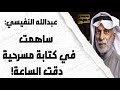 عبدالله النفيسي ومسرحية دقت الساعة