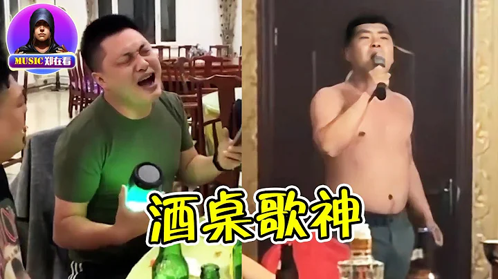 K歌大神在民間！盤點酒桌上的「歌神」，不喝半斤白酒不敢這麼唱！ - 天天要聞