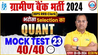 Gramin Bank Bharti 2024 | Quant Mock Test #23 | IBPS,SBI,RRB, Maths by Tarun Sir, Banking by RWA