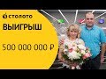 Лотерея «Русское лото» - Новогодний тираж | Житель Екатеринбурга выиграл 500 миллионов рублей