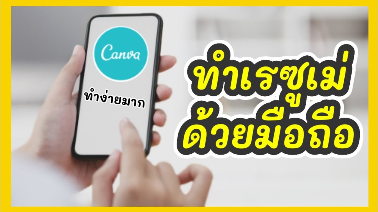 ไฟล์เรซูเม่ 2022 Update ทำเรซูเม่สมัครงานได้ง่ายๆ ด้วยมือถือ