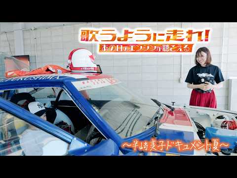 Drive Like You’re Singing! Hearing the Engine from That Day – A Yoshiko Hanzaki Summer Documentar...