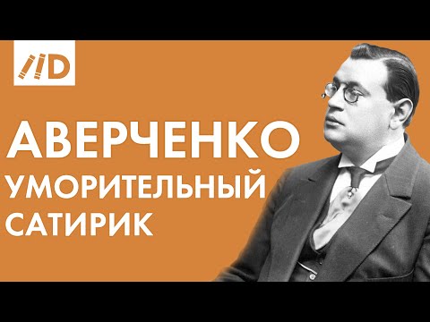 Аркадий Аверченко | 140 лет со Дня Рождения  | Лучшие рассказы | Читает Владимир Ерёмин