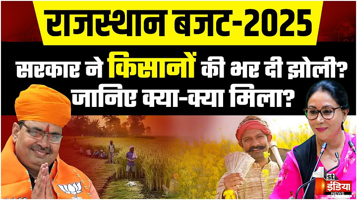 Rajasthan Budget 2025 Highlights: समझिए बजट में किसानों को क्या-क्या मिला? | Farmers Budget | Kisan