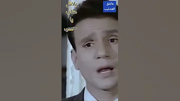 بلاش عتاب يا حبيبي عبدالحليم حافظ حالات واتس أب 