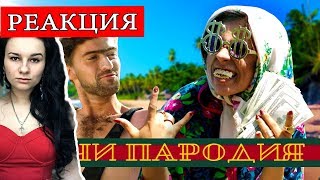 РЕАКЦИЯ на Тимати feat. Егор Крид - Гучи (ПАРОДИЯ) Чоткий паца