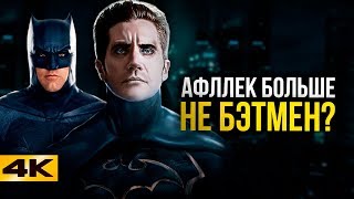 Супергерои DC заменит Бена Аффлека Все о будущем Бэтмена