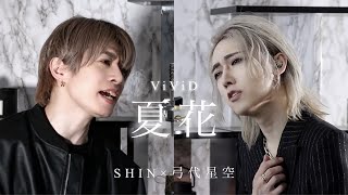 夏花 / ViViD【SHINさん本人コラボ】