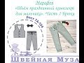 БЕСПЛАТНАЯ ВЫКРОЙКА+МК Шьем праздничный комплект для мальчика.1 Шьем брюки shveinaya_muza