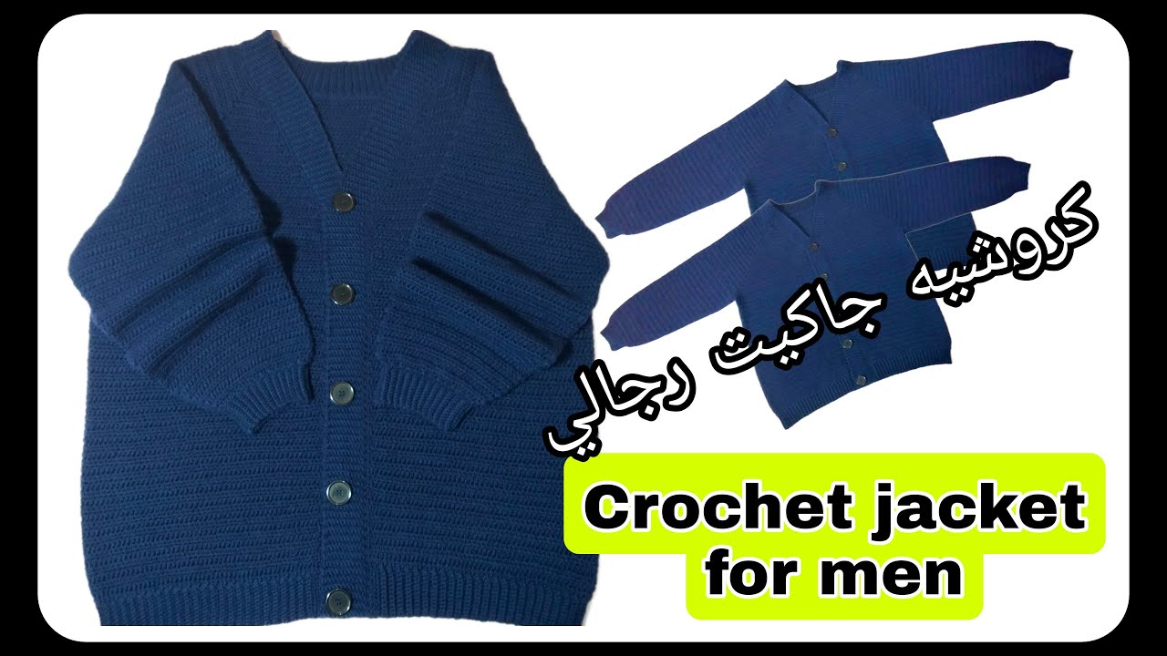 جاكيت كروشيه رجالى - كروشيه جاكيت للرجال - crochet jacket for men _ #كروشيه #crochet #jacket