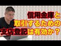 【信用金庫と取引するための支店登記は有効か？・不動産投資・収益物件】