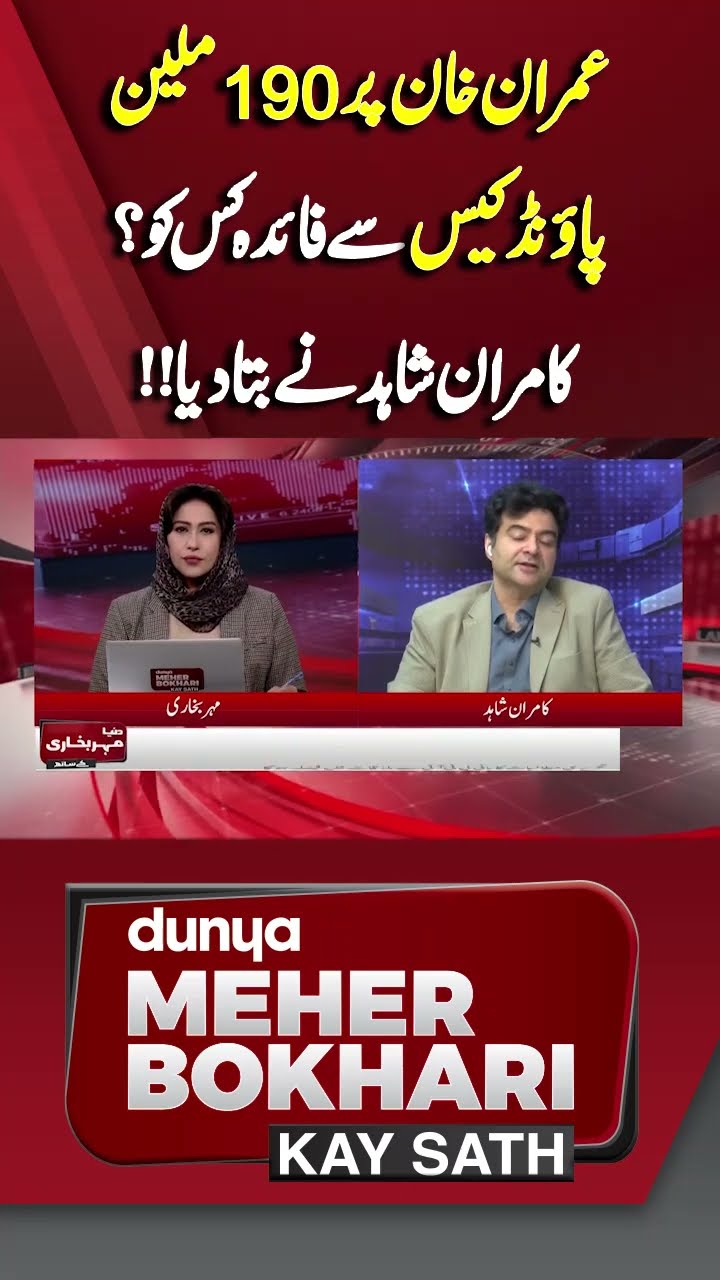 Who Benefits from 190 million pound case against Imran Khan? | Dunya Meher Bokhari Kay Sath #shorts
