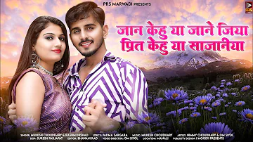 New Rajasthani Song 2023 | जान केहु या जाने जिया | Mukesh Choudhary  | Rashmi Nishad | New Song 2023