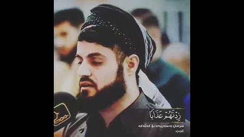 رعد الكردي "مؤثر " من سورة النحل