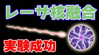 【5倍】レーザー核融合実験に成功！【1.3MJ】