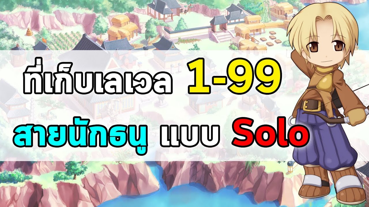ragnarok archer เก็บเวล New Update ที่เก็บเลเวล 1-99 สายนักธนู (Archer, Hunter, Sniper) แบบ Solo | Ragnarok Online Gravity (RO Gravity)