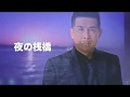 [新曲]   夜の桟橋 / 角川博    cover Keizo