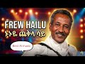 Ethiopian Best Ai Music ፍሬው ሀይሉ ኑኑዬ ጨቅላ ሳይ 