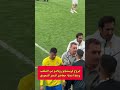 خروج كريستيانو رونالدو من الملعب وسط استياء جماهير النصر السعودي خروج كريستيانو رونالدو من الملعب وسط استياء جماهير النصر السعودي