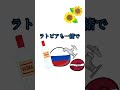 ヘタリア×ポーランドボール【ロシア】【はたふってパレード 】 #はたふってパレード #ヘタリア #はたふってパレード #ポーランドボール